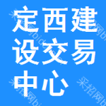 定西建设交易中心