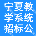 寧夏教學(xué)系統(tǒng)招標(biāo)公告