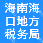 海南省海口市地方稅務(wù)局