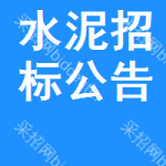 水泥招標(biāo)公告