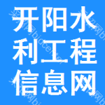 开阳水利工程信息网