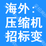 海外:壓縮機(jī)招標(biāo)變更