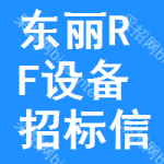 東麗區(qū)RF設(shè)備招標信息