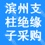 濱州支柱絕緣子采購(gòu)信息