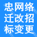 忠網(wǎng)絡(luò)遷改招標(biāo)變更