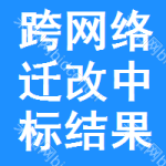 跨網(wǎng)絡(luò)遷改中標(biāo)結(jié)果