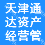 天津通達(dá)資產(chǎn)經(jīng)營管理有限公