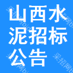 山西水泥招標(biāo)公告