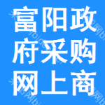 富阳政府采购网上商城