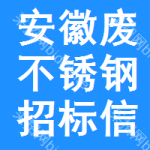 安徽廢不銹鋼招標(biāo)信息