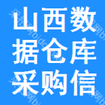 山西數(shù)據(jù)倉庫采購(gòu)信息