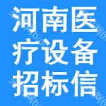 河南醫(yī)療設(shè)備招標(biāo)信息