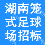 湖南籠式足球場(chǎng)招標(biāo)信息