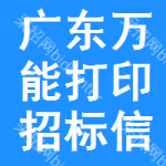 廣東萬能打印招標(biāo)信息