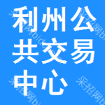 利州区公共交易中心
