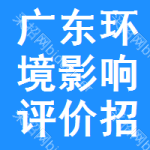 廣東環(huán)境影響評價(jià)招標(biāo)預(yù)告