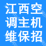 江西空調(diào)主機(jī)維保招標(biāo)信息