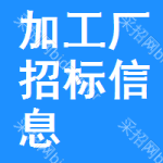 加工廠招標(biāo)信息