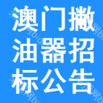 澳門撇油器招標(biāo)公告