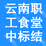 云南職工食堂中標(biāo)結(jié)果