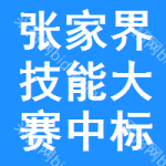 張家界技能大賽中標(biāo)結(jié)果