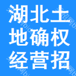 湖北土地確權(quán)經(jīng)營(yíng)招標(biāo)信息