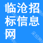 临沧招标信息网