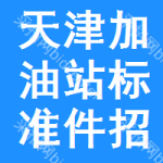 天津加油站標(biāo)準(zhǔn)件招標(biāo)信息