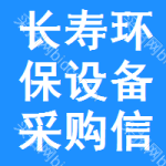 長壽區(qū)環(huán)保設(shè)備采購信息