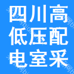 四川高低壓配電室采購(gòu)信息