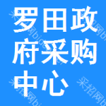 罗田政府采购中心