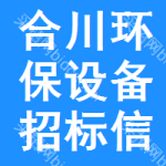 合川區(qū)環(huán)保設(shè)備招標(biāo)信息