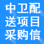 中衛(wèi)配送項(xiàng)目采購(gòu)信息