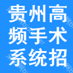 貴州高頻手術(shù)系統(tǒng)招標(biāo)公告