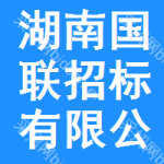 湖南国联招标有限公司