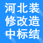 河北裝修改造中標(biāo)結(jié)果