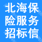 北海保險(xiǎn)服務(wù)招標(biāo)信息