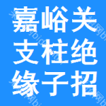 嘉峪關(guān)支柱絕緣子招標(biāo)信息