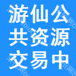 游仙区公共资源交易中心
