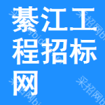 綦江区工程招标网