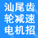 汕尾齒輪減速電機招標信息