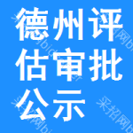 德州評(píng)估審批公示