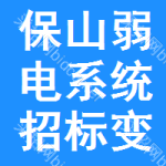 保山弱電系統(tǒng)招標(biāo)變更