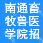 南通畜牧獸醫(yī)學(xué)院招標(biāo)信息