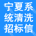 寧夏系統(tǒng)清洗招標(biāo)信息