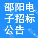 邵陽電子招標(biāo)公告