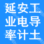 延安工業(yè)電導(dǎo)率計(jì)土地掛牌