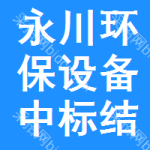 永川區(qū)環(huán)保設(shè)備中標(biāo)結(jié)果