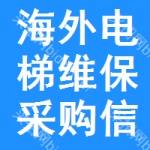 海外電梯維保采購信息