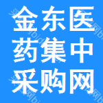 金东区医药集中采购网